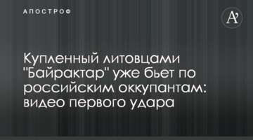 Куплений литовцями "Байрактар" вже б'є по російських окупантах: відео першого удару
