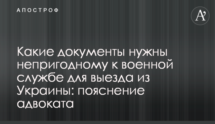 Какие документы нужны непригодному к военной службе для выезда из Украины: пояснение адвоката