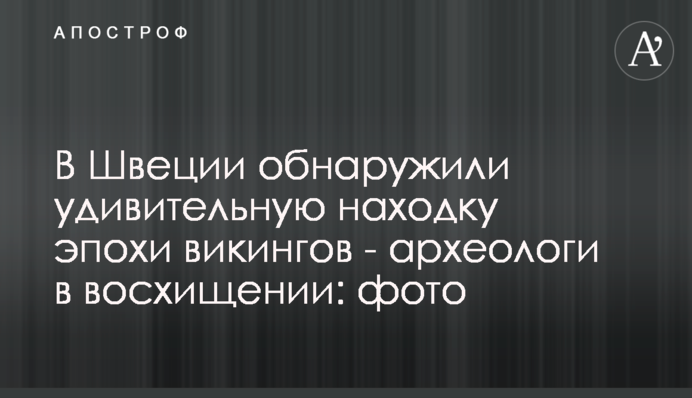 В Швеции обнаружили удивительную находку эпохи викингов - археологи в восхищении: фото