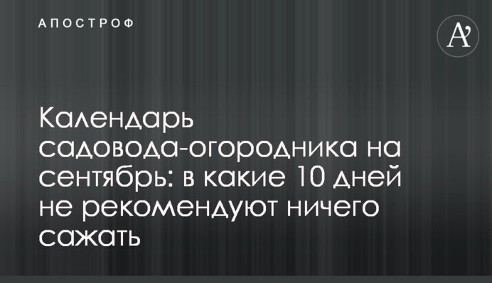 Календар садівника-городника на вересень: у які 10 днів не рекомендують нічого садити