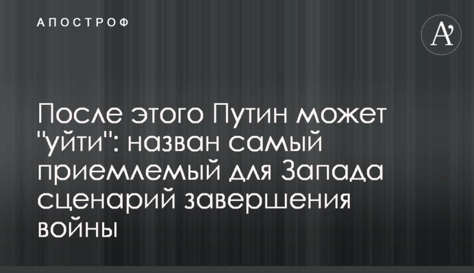 Після цього Путін може 