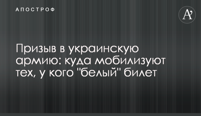 Призыв в украинскую армию: куда мобилизуют тех, у кого 