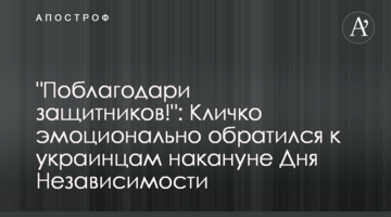 "Подякуй захисникам!": Кличко емоційно звернувся до українців напередодні Дня Незалежності