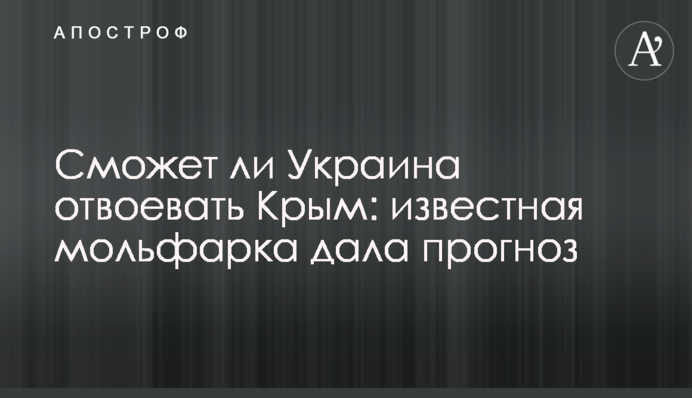 Сможет ли Украина отвоевать Крым: известная мольфарка дала прогноз