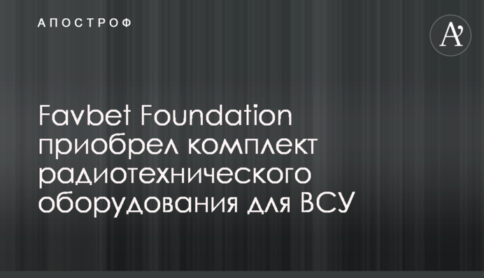 Favbet Foundation придбав комплект радіотехнічного обладнання для ЗСУ