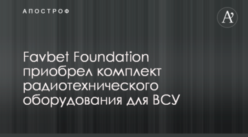 Favbet Foundation приобрел комплект радиотехнического оборудования для ВСУ