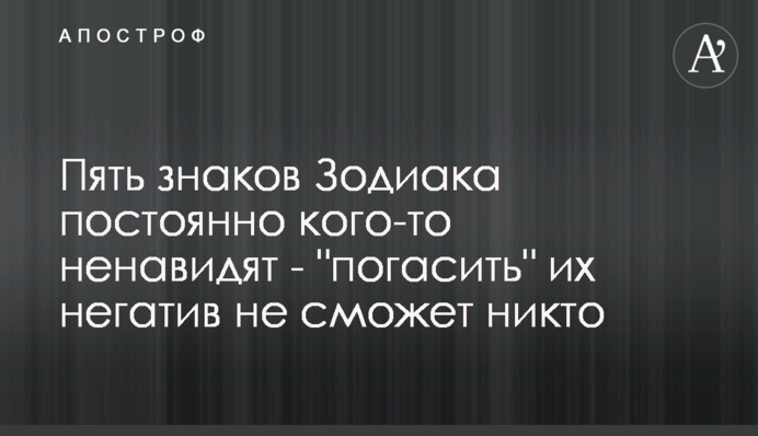 П'ять знаків Зодіаку постійно когось ненавидять - 