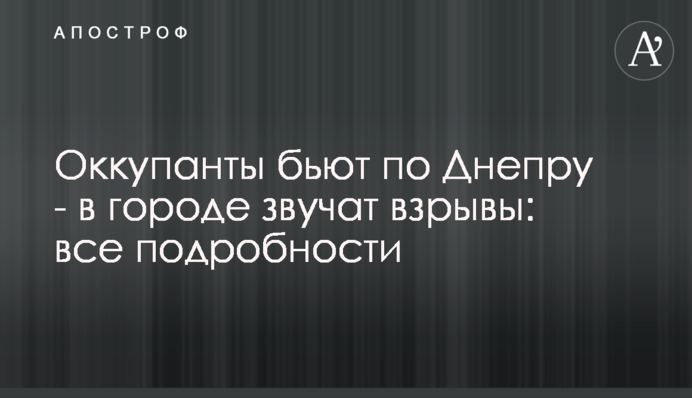Окупанти б'ють по Дніпру - у місті лунають вибухи: всі подробиці