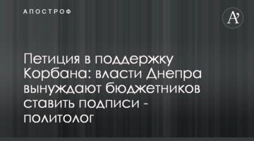 Петиція на підтримку Корбана: влада Дніпра змушує бюджетників ставити підписи - політолог