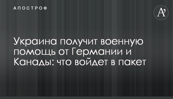Україна отримає військову допомогу від Німеччини та Канади: що увійде до пакету