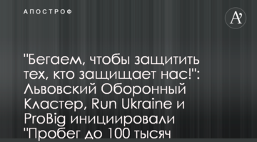 "Бегаем, чтобы защитить тех, кто защищает нас!": Львовский Оборонный Кластер, Run Ukraine и ProBig инициировали "Пробег до 100 тысяч бронежилетов"