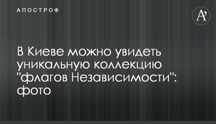 В Киеве можно увидеть уникальную коллекцию "флагов Независимости": фото