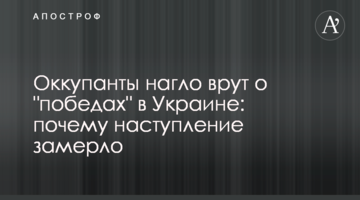 Окупанти нахабно брешуть про "перемоги" в Україні: чому наступ завмер