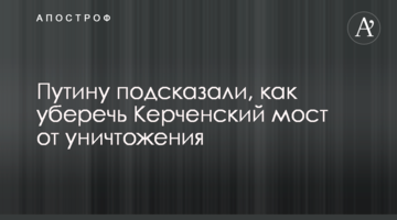 Путіну підказали, як уберегти Керченський міст від знищення