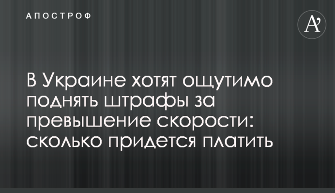 В Україні хочуть відчутно підняти штрафи за перевищення швидкості: скільки доведеться платити
