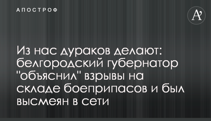 З нас дурнів роблять: бєлгородський губернатор 