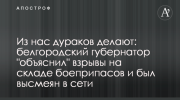 З нас дурнів роблять: бєлгородський губернатор "пояснив" вибухи на складі боєприпасів і був висміяний у мережі