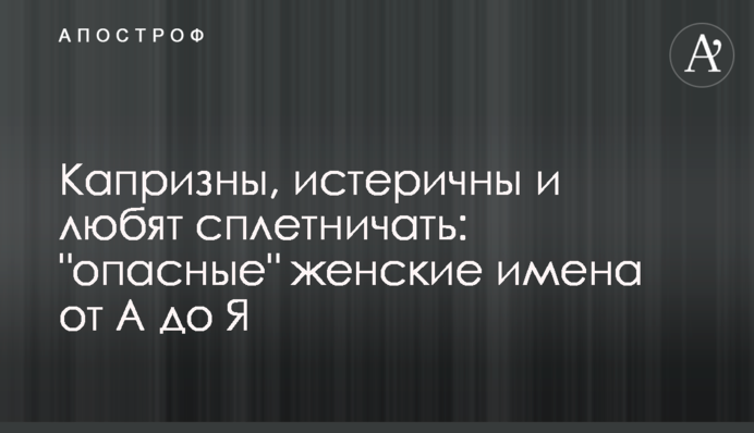 Капризны, истеричны и любят сплетничать: 