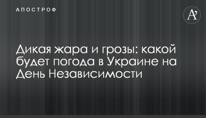 Дика спека та грози: якою буде погода в Україні на День Незалежності