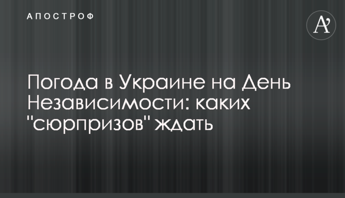 Погода в Украине на День Независимости: каких 