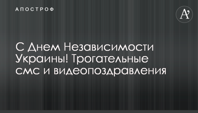 Із Днем Незалежності України! Зворушливі смс та відеопривітання