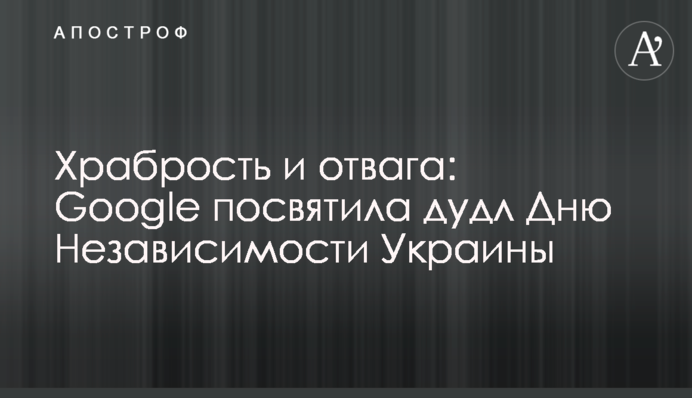 Хоробрість та відвага: Google присвятила дудл Дня Незалежності України