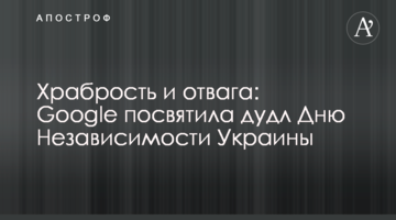 Храбрость и отвага: Google посвятила дудл Дню Независимости Украины