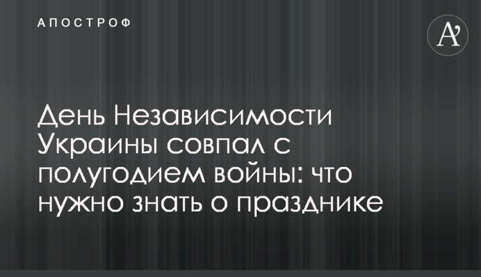 День Незалежності України збігся із півріччям війни: що треба знати про свято