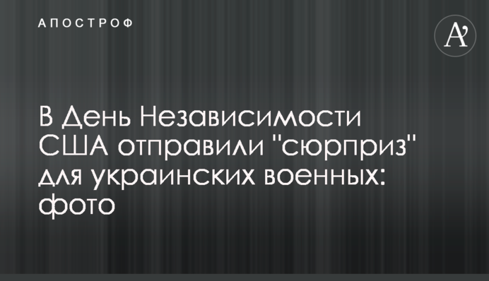 У День Незалежності США відправили 