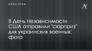 В День Независимости США отправили "сюрприз" для украинских военных: фото