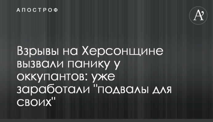 Вибухи на Херсонщині викликали паніку у окупантів: вже запрацювали 