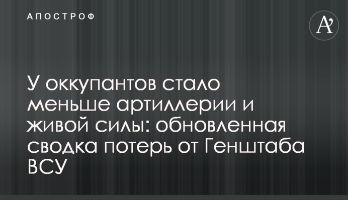 У оккупантов стало меньше артиллерии и живой силы: обновленная сводка потерь от Генштаба ВСУ