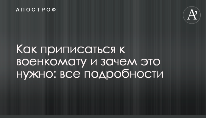 Як приписатися до військкомату і навіщо це потрібно: всі подробиці