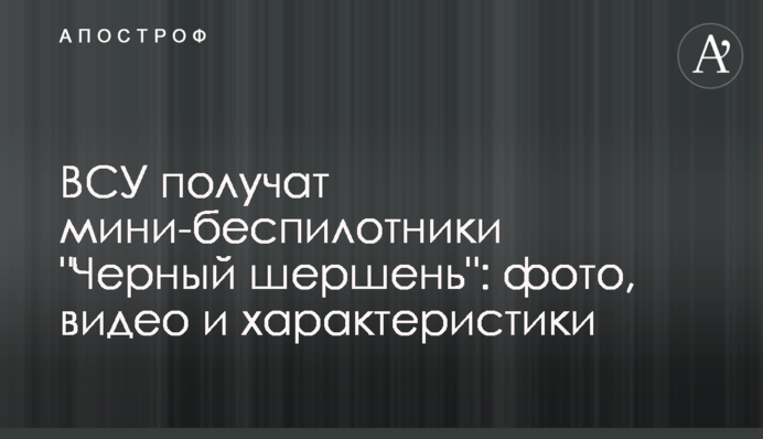 ВСУ получат мини-беспилотники 