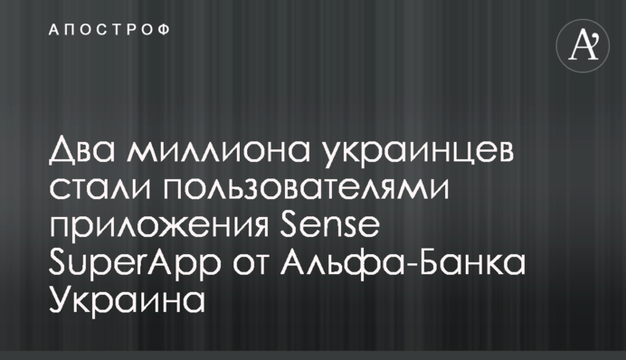 Два миллиона украинцев стали пользователями приложения Sense SuperApp от Альфа-Банка Украина