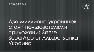 Два миллиона украинцев стали пользователями приложения Sense SuperApp от Альфа-Банка Украина