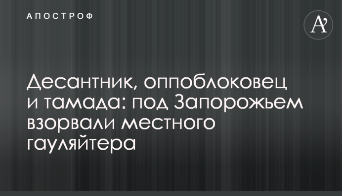 Десантник, оппоблоковець та тамада: під Запоріжжям підірвали місцевого гауляйтера
