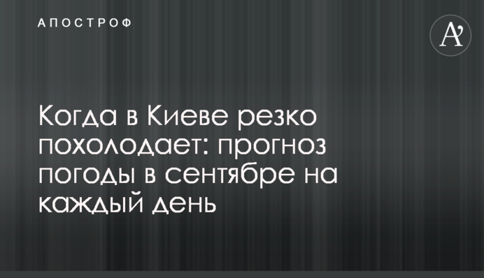 Коли у Києві різко похолодає: прогноз погоди у вересні на кожен день