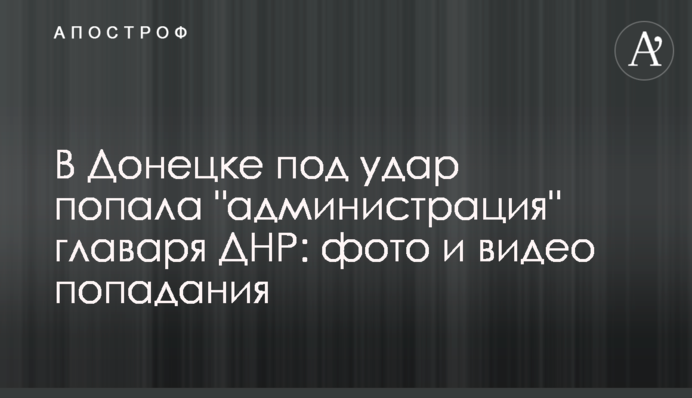 У Донецьку під удар потрапила 
