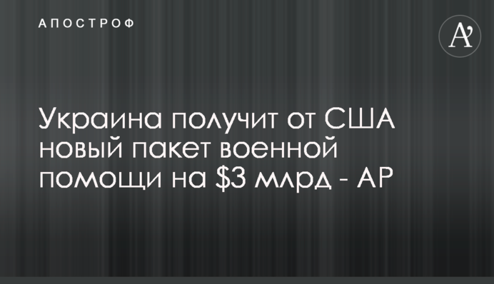 Україна отримає від США новий пакет військової допомоги на $3 млрд - АР
