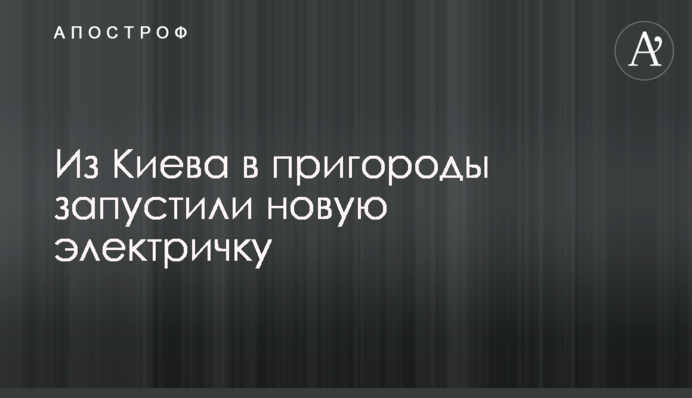 Из Киева в пригороды запустили новую электричку