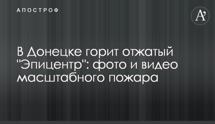 В Донецке горит отжатый 