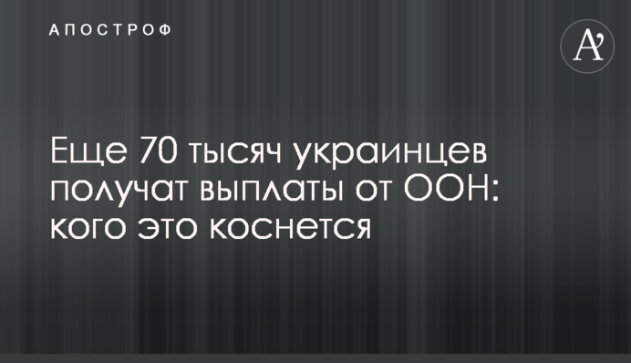 Еще 70 тысяч украинцев получат выплаты от ООН: кого это коснется