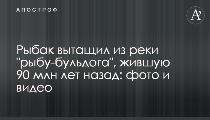 Рыбак вытащил из реки 