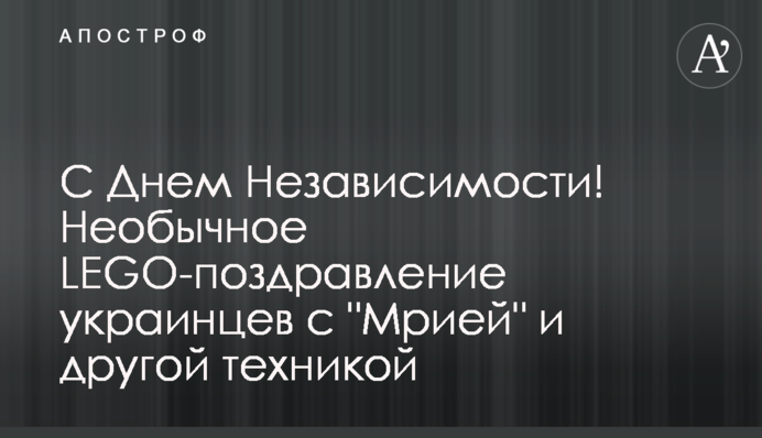 З Днем Незалежності! Незвичайне LEGO-привітання українців з моделями 