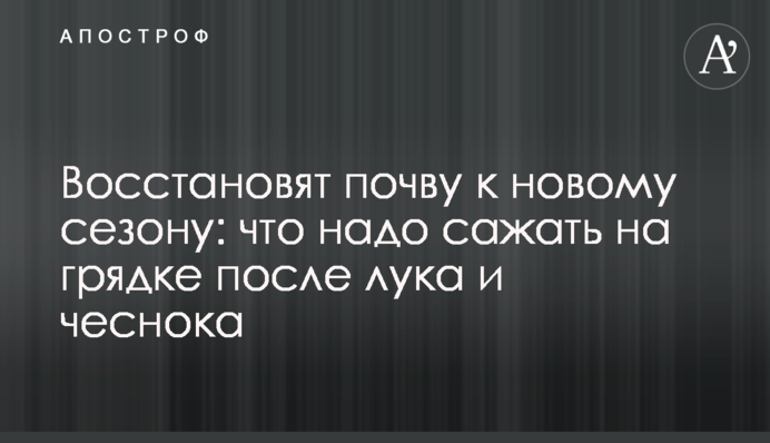 Восстановят почву к новому сезону: что надо сажать на грядке после лука и чеснока