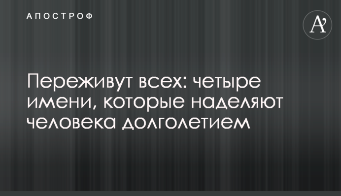 Переживут всех: четыре имени, которые наделяют человека долголетием