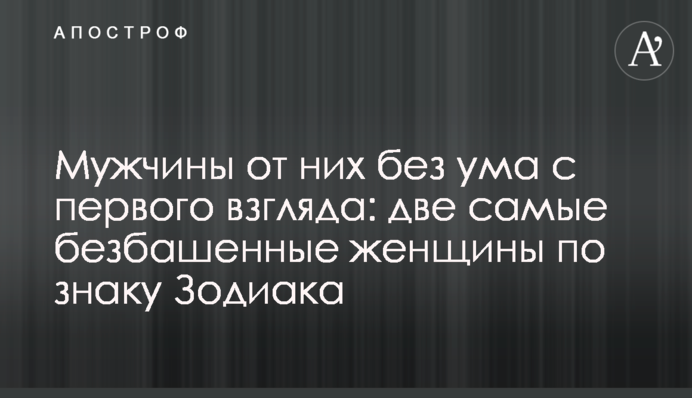 Чоловіки від них божеволіють з першого погляду: дві найвідчайдушніші жінки за знаком Зодіаку