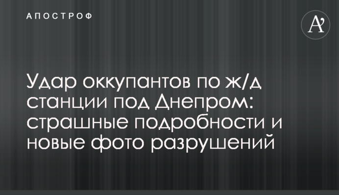 Удар оккупантов по ж/д станции под Днепром: страшные подробности и новые фото разрушений