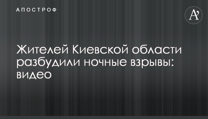 Жителів Київської області розбудили нічні вибухи: відео